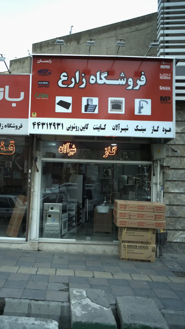 فروشگاه زارع - تصویر 2