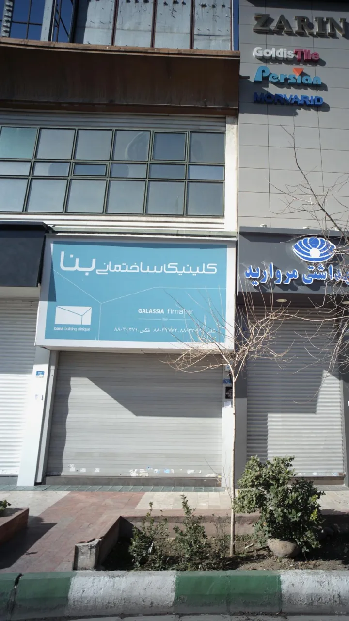 کلینیک ساختمانی بنا