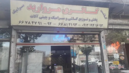 گالری مروارید