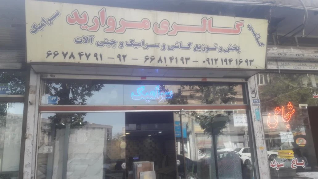 گالری مروارید