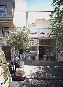 کاشی و سرامیک بهروز