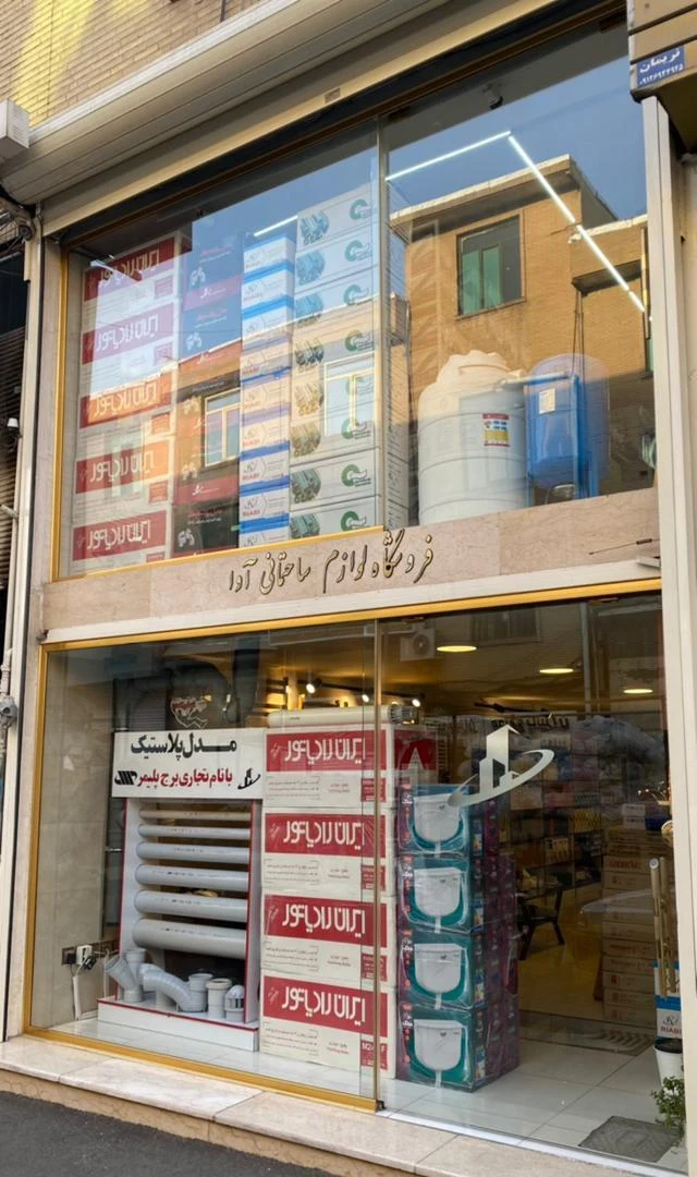لوازم ساختمانی آوا