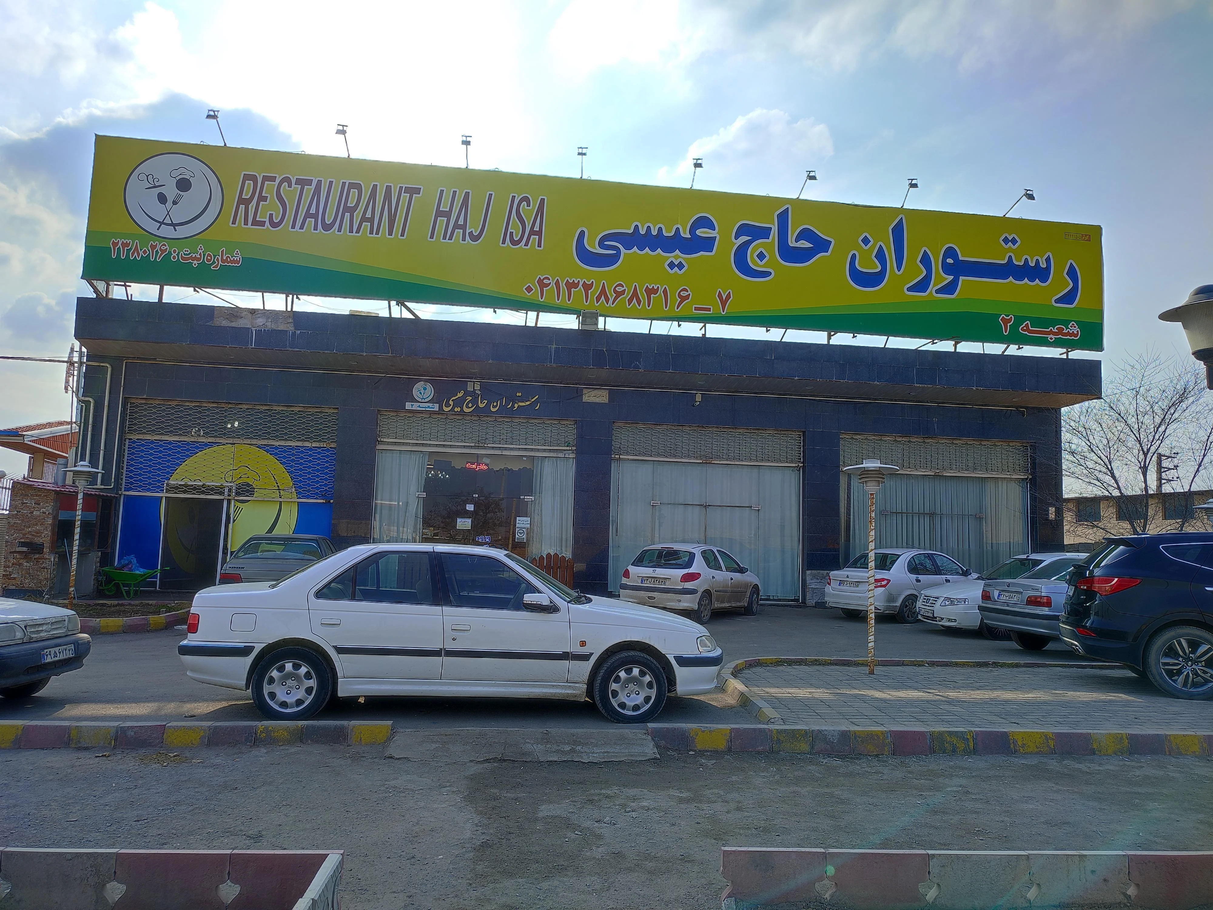 رستوران حاج عیسی شعبه ۲