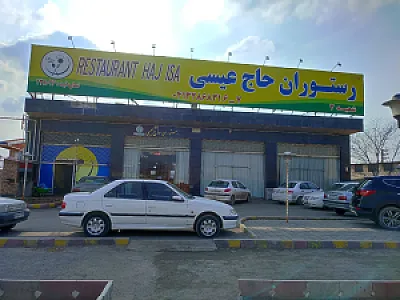 رستوران حاج عیسی شعبه ۲