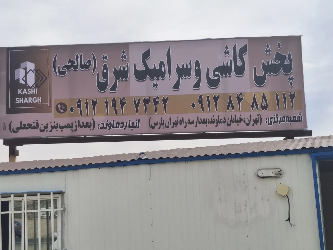 انبارکاشی شرق(اتحاد) - تصویر 3
