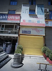 کلینیک ساختمانی ایرانیان