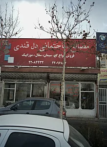 مصالح ساختمانی دل قندی