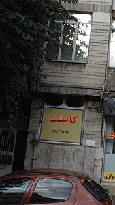 کابینت