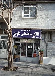 کالای ساختمانی داودی