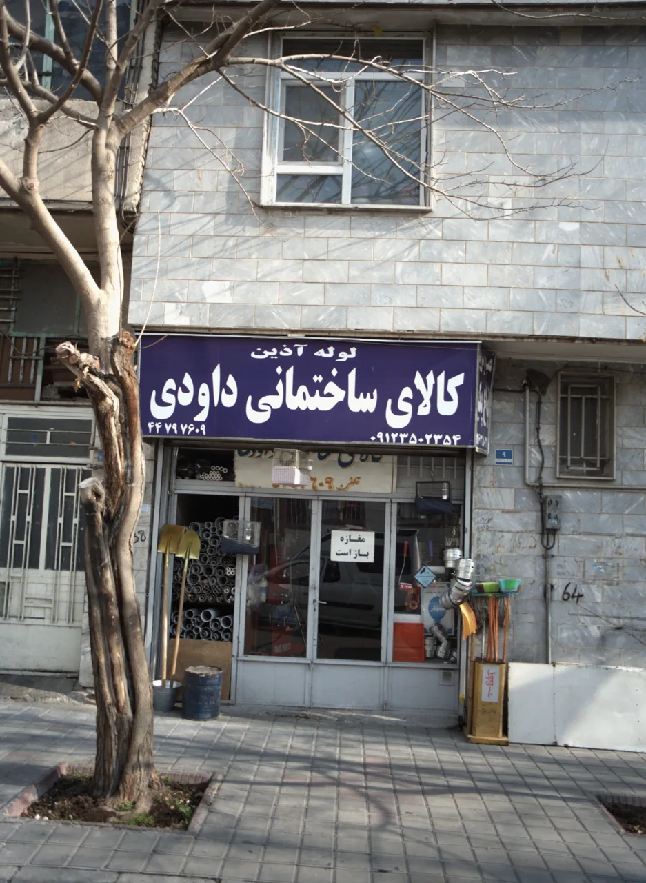 کالای ساختمانی داودی