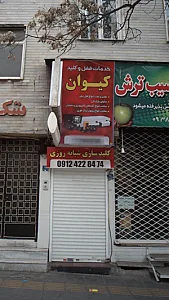 خدمات قفل و کلید کیوان
