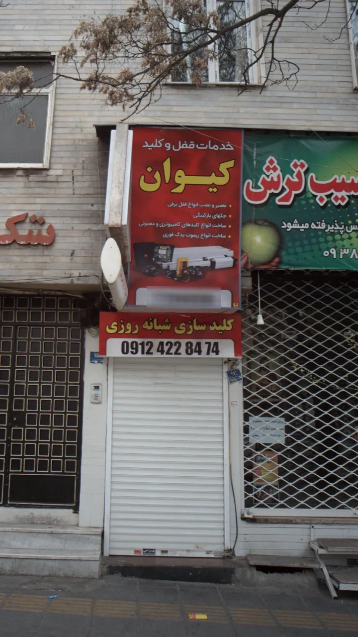 خدمات قفل و کلید کیوان