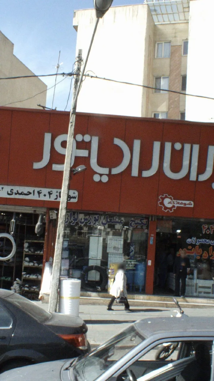 ایران رادیاتور