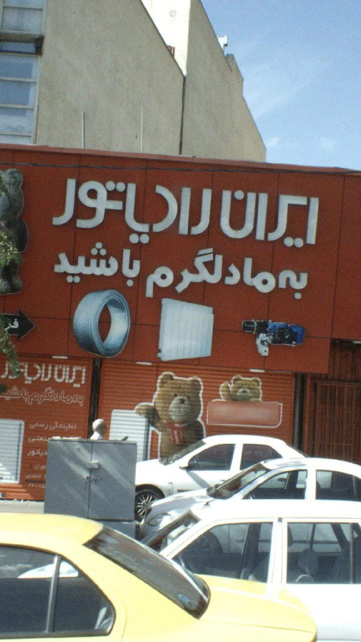 ایران رادیاتور - تصویر 2