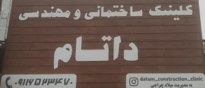 کلینیک ساختمانی و مهندسی داتام