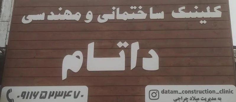 کلینیک ساختمانی و مهندسی داتام