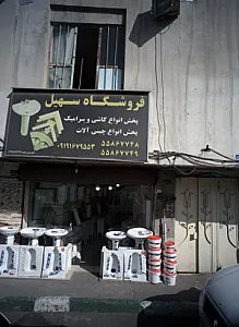 فروشگاه سهیل