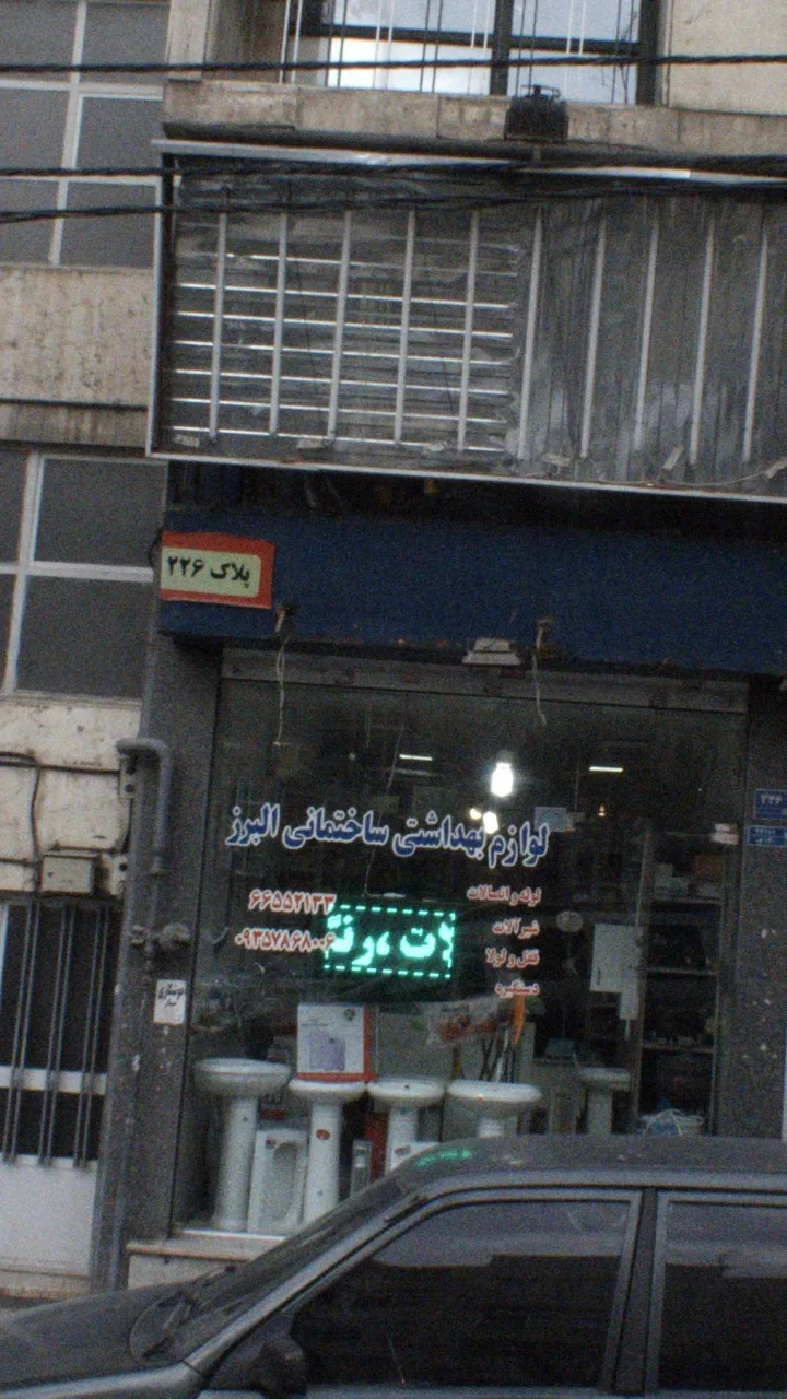 لوازم بهداشتی ساختمانی البرز
