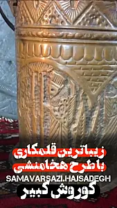 سماورسازی حاج صادق