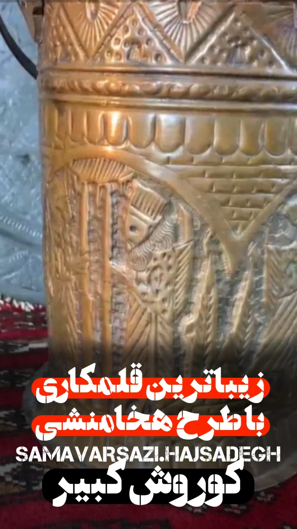 سماورسازی حاج صادق