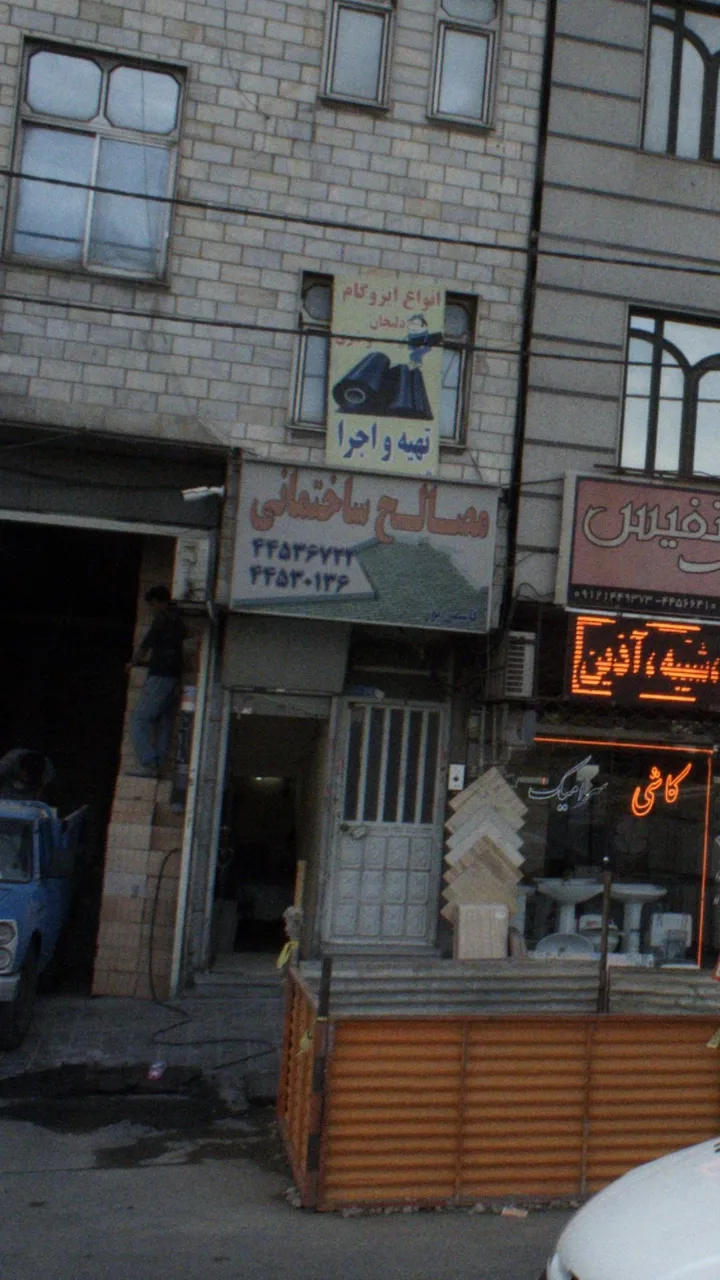 مصالح ساختمانی آزادگان - تصویر 2
