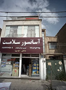 آسانسور سلامت