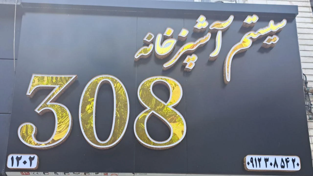 سیستم آشپزخانه ۳۰۸ - تصویر 2