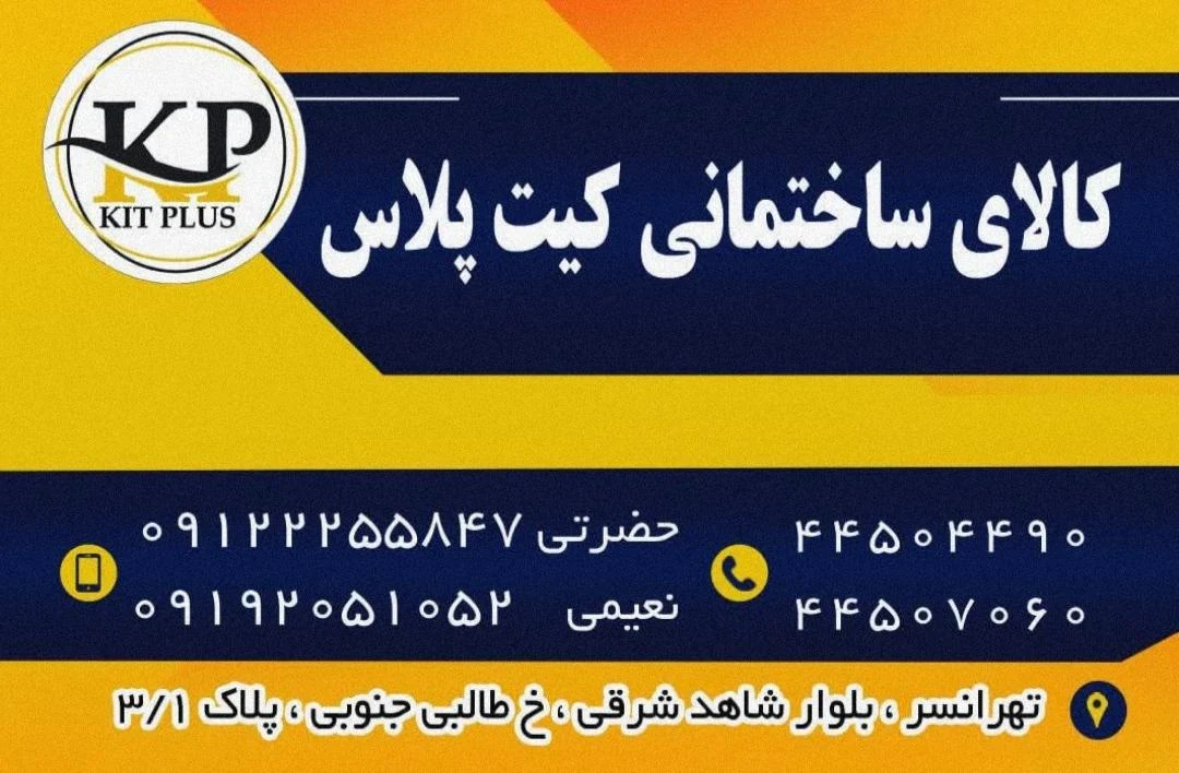 کالای ساختمانی کیت پلاس - تصویر 2