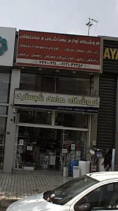 فروشگاه لوازم بهداشتی و ساختمانی