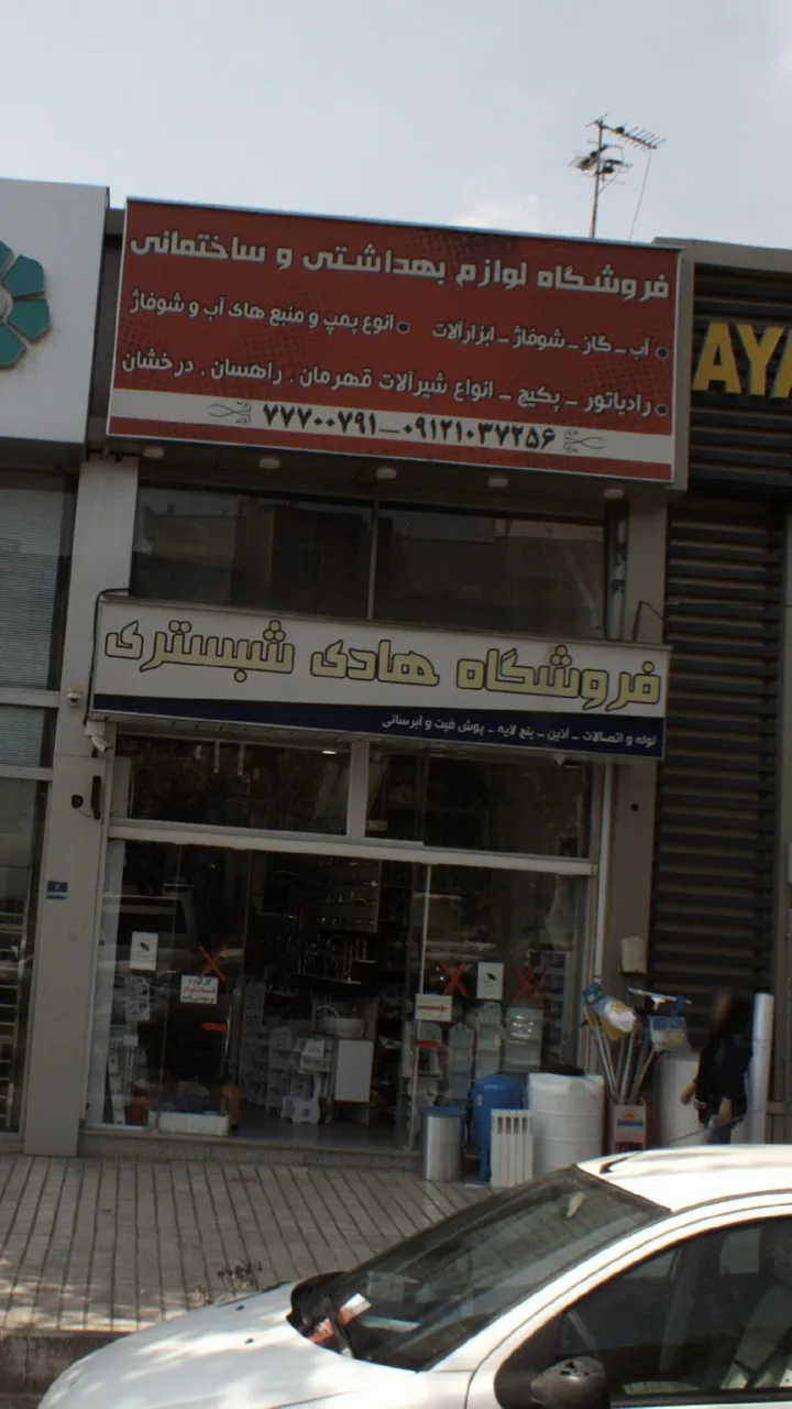 فروشگاه لوازم بهداشتی و ساختمانی