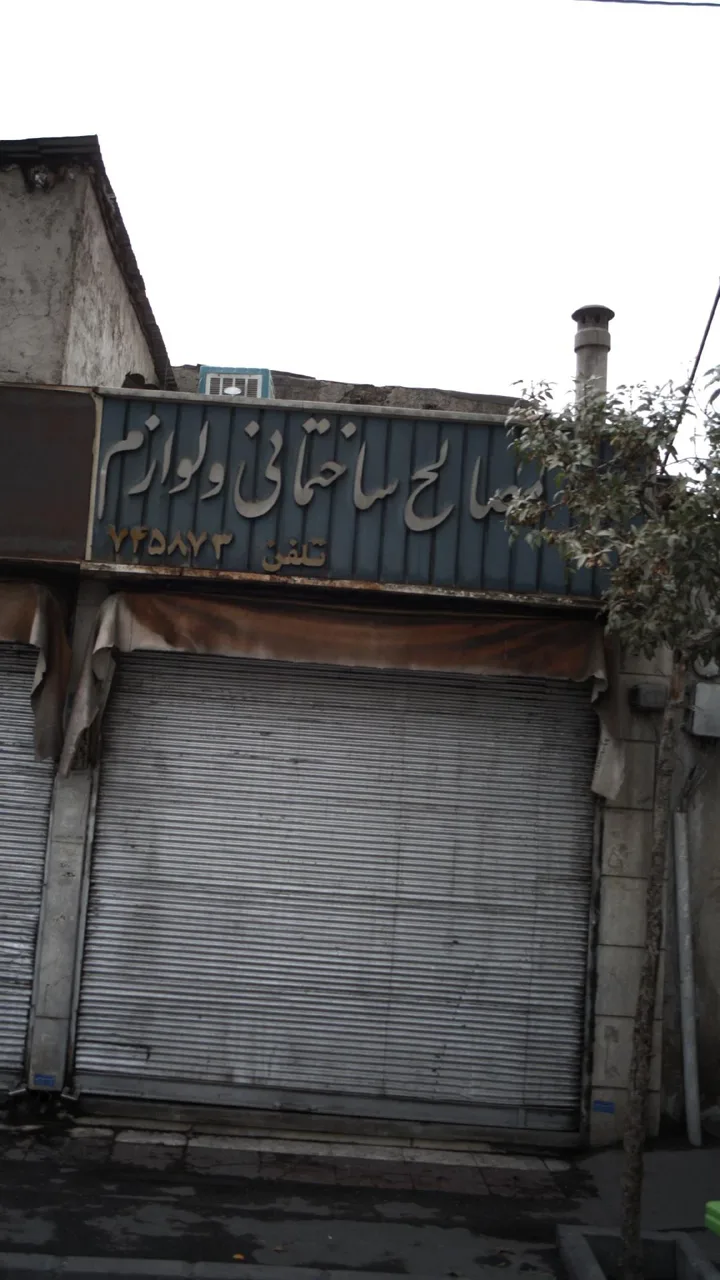 مصالح ساختمانی