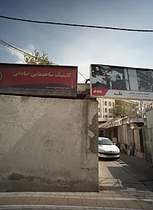 کلینیک ساختمانی صادقی