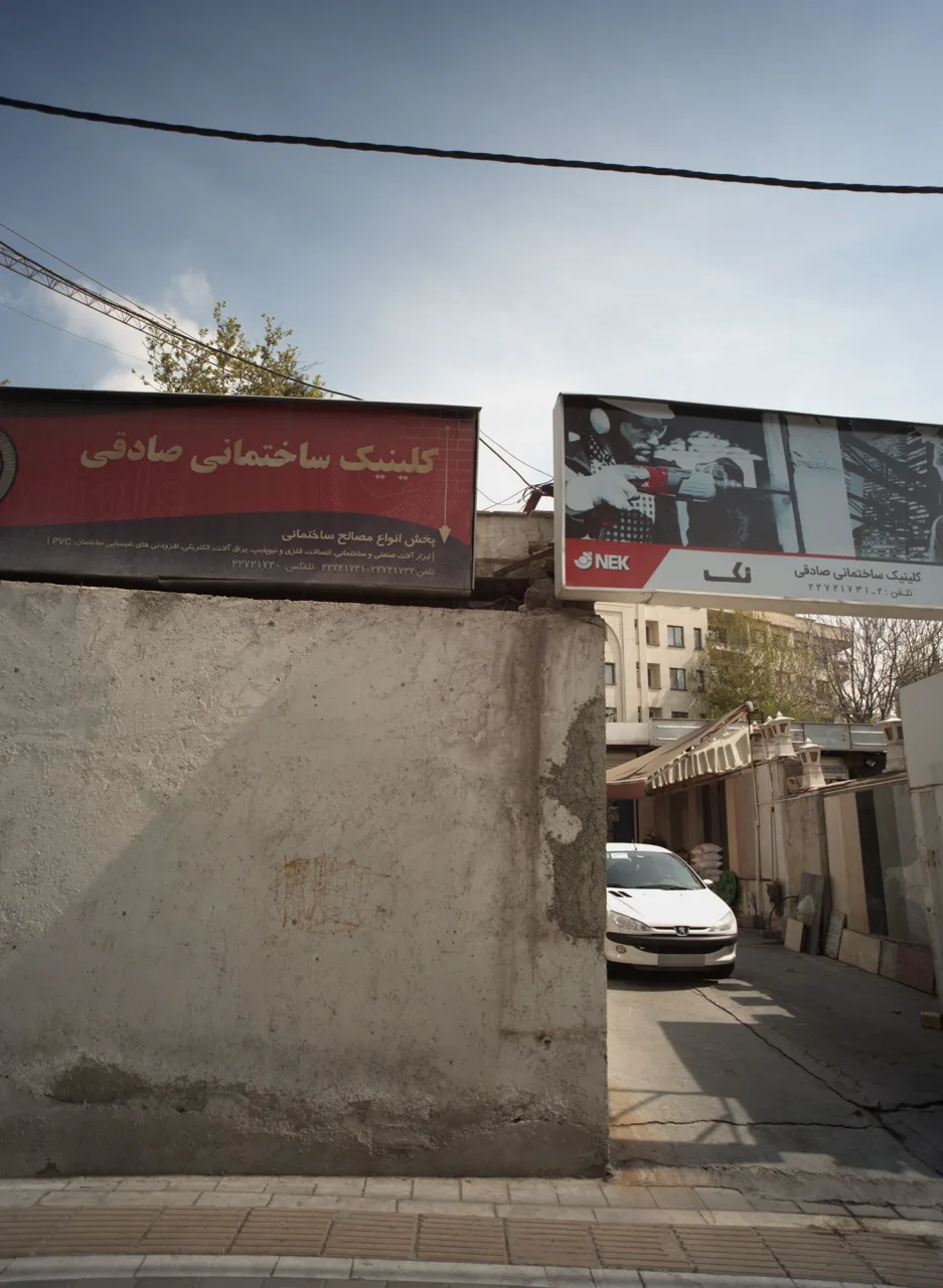کلینیک ساختمانی صادقی