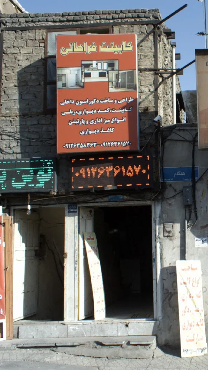 کابینت فراهانی