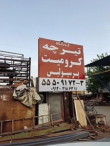 فروشگاه تیرچه پرسپولیس