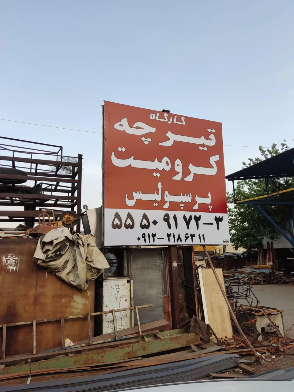 فروشگاه تیرچه پرسپولیس