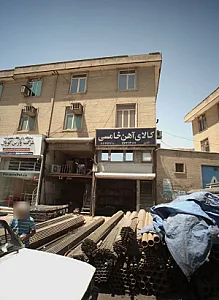 کالای آهن خامسی