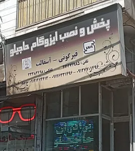 پخش و نصب ایزوگام حاجیلو