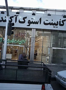 کابینت اسکوت آکبند