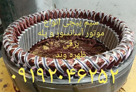 تعمیرگاه موتور آسانسور و پله برقی