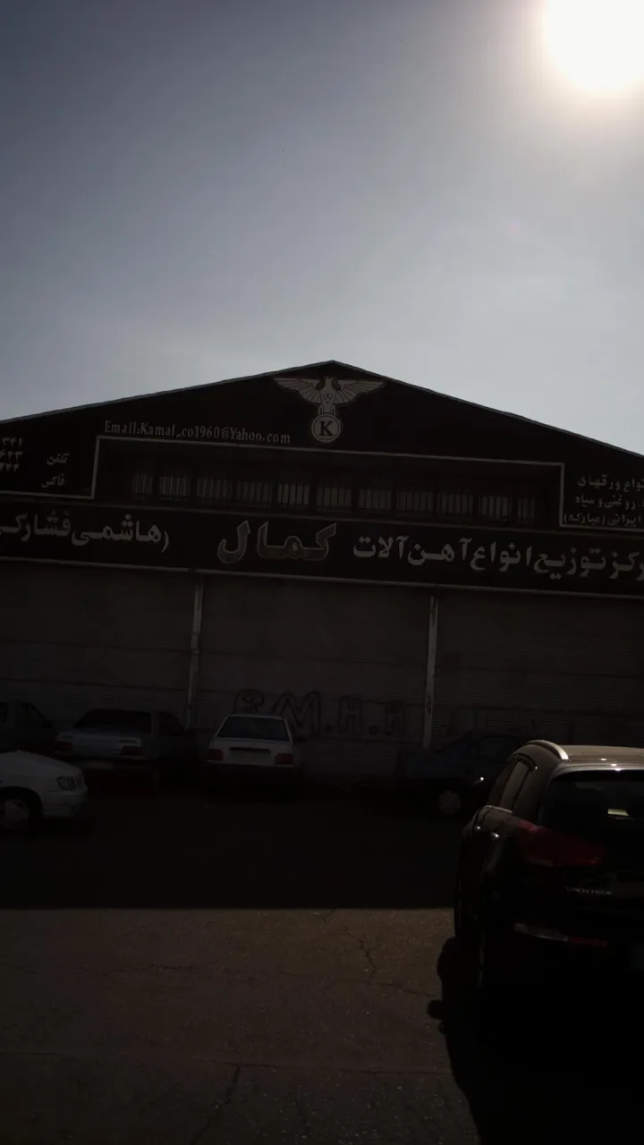 مرکز توزیع انواع آهن آلات کمال(هاشمی فشارکی)
