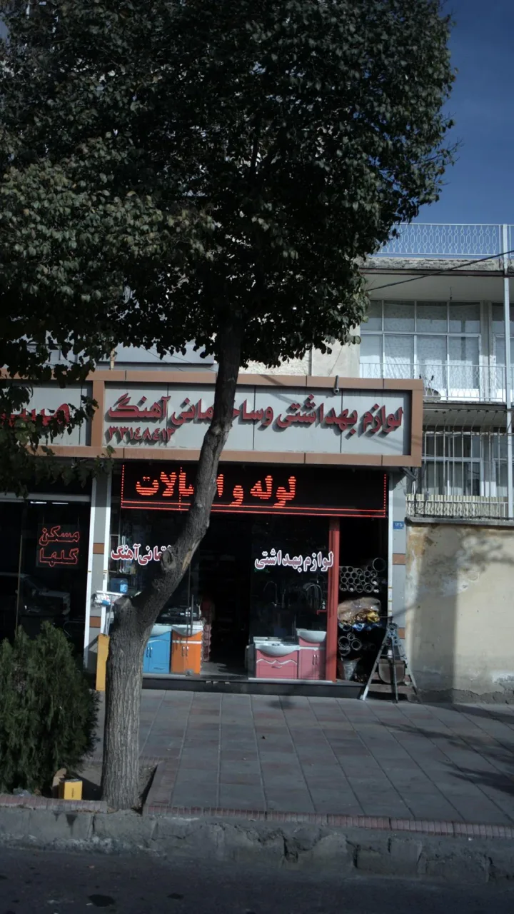 لوازم بهداشتی و ساختمانی آهنگ - تصویر 2