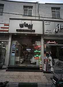 فروشگاه کاشی و سرامیک پیمان