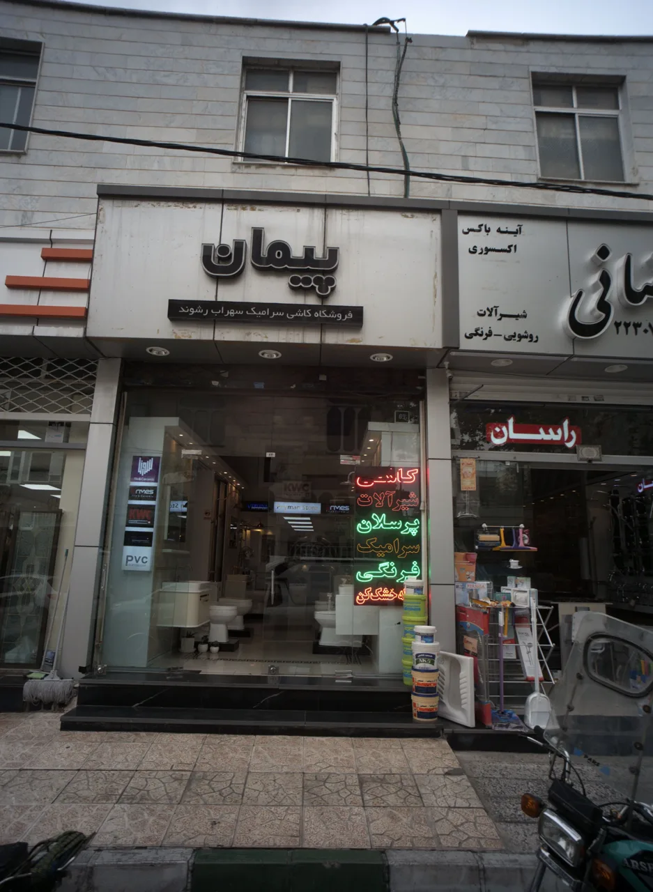 فروشگاه کاشی و سرامیک پیمان