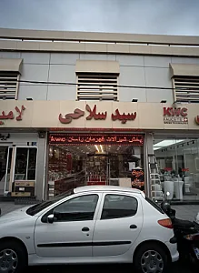 فروشگاه تجهیزات آشپزخانه سید سلاحی