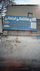 فروشگاه کالای ساختمانی فراهانی