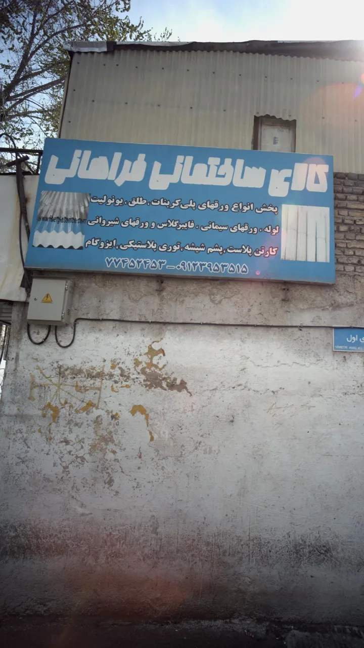فروشگاه کالای ساختمانی فراهانی