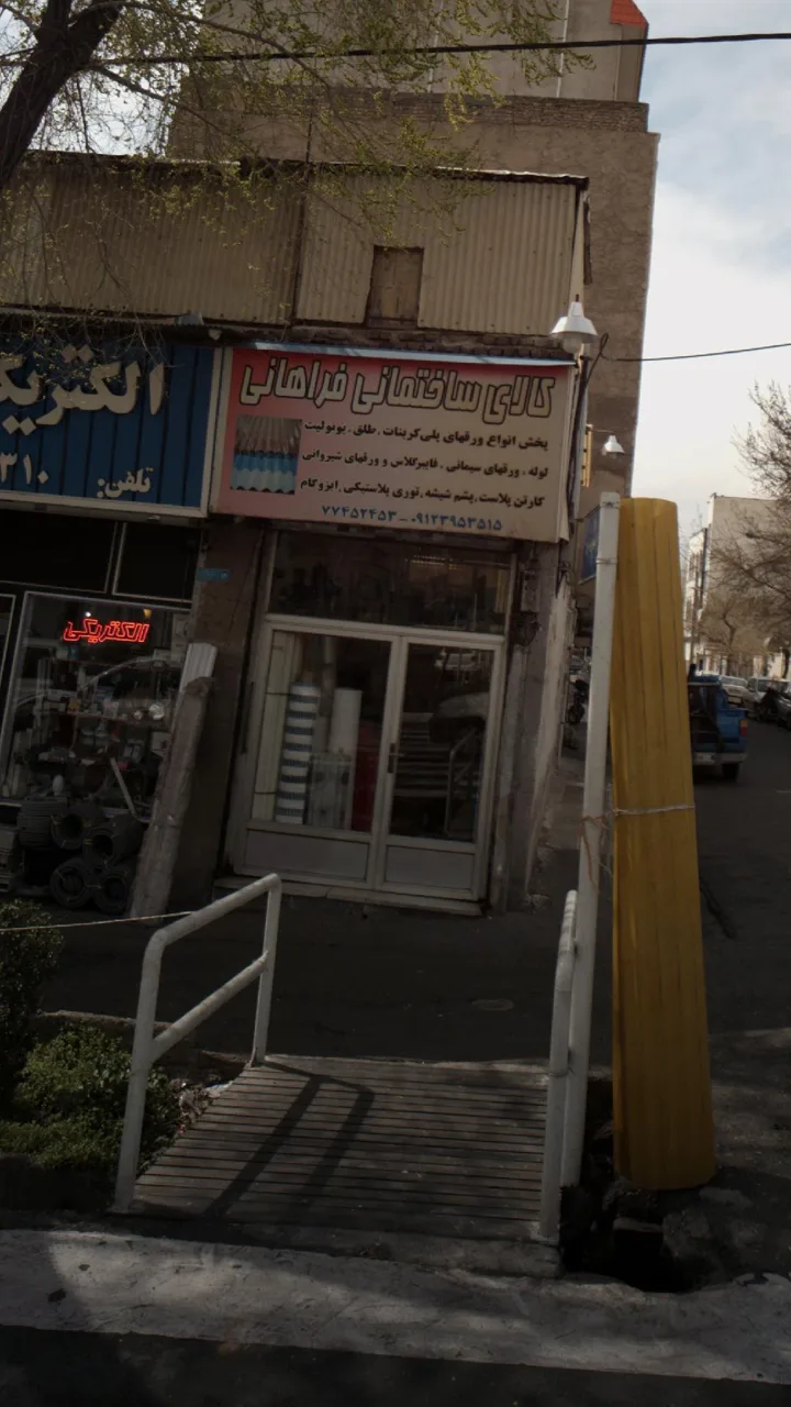 فروشگاه کالای ساختمانی فراهانی - تصویر 2