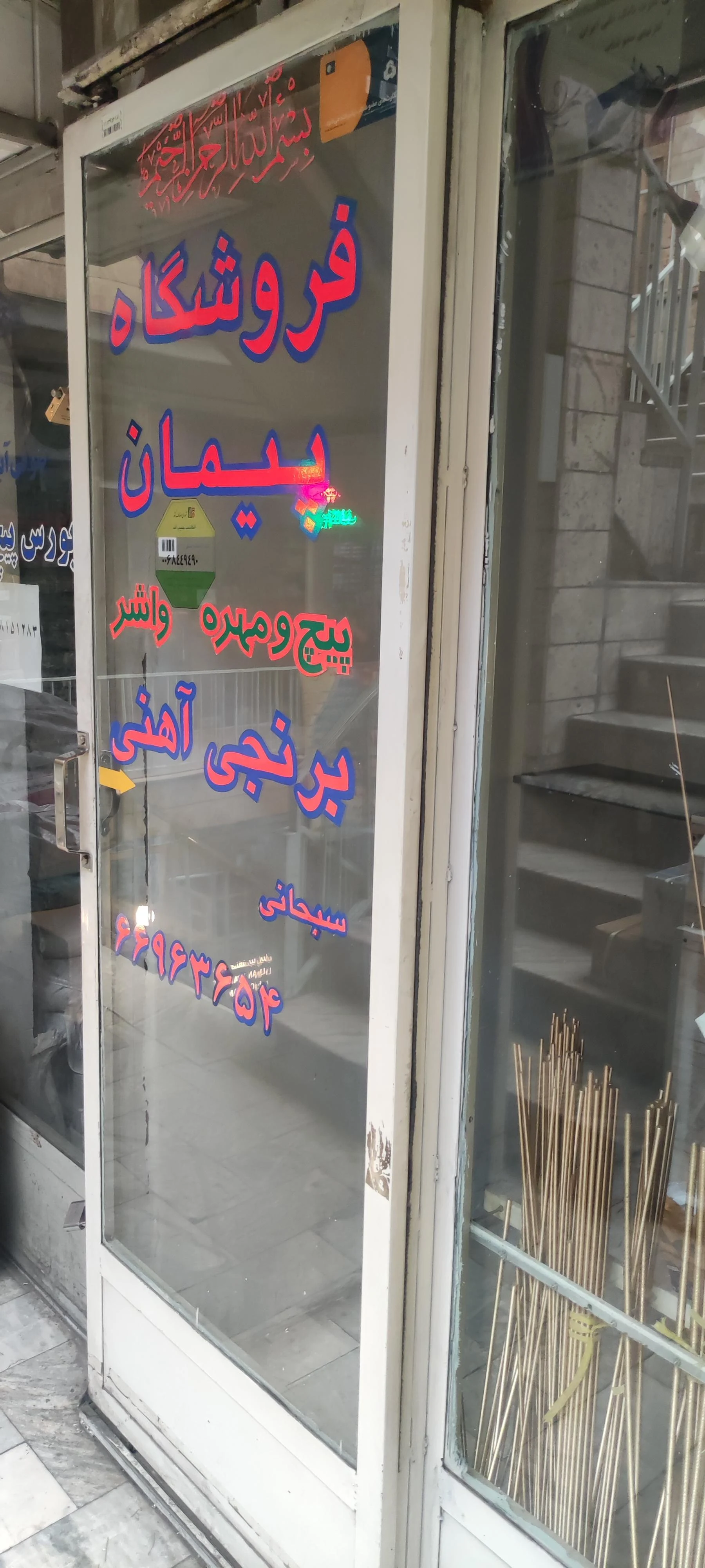 کلینیک ساختمان مهندس پیروز یزدانی