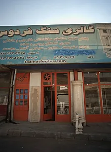 گالری سنگ فردوس